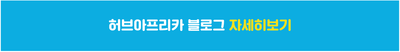 허브아프리카-07