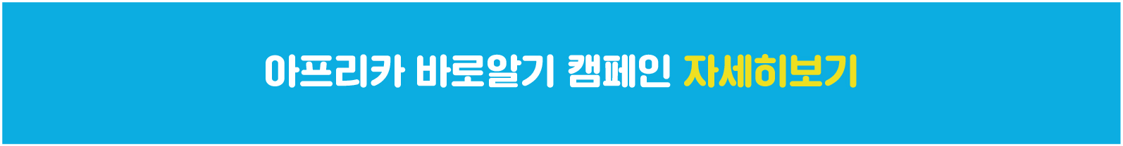 아프리카 바로알기 캠페인-06