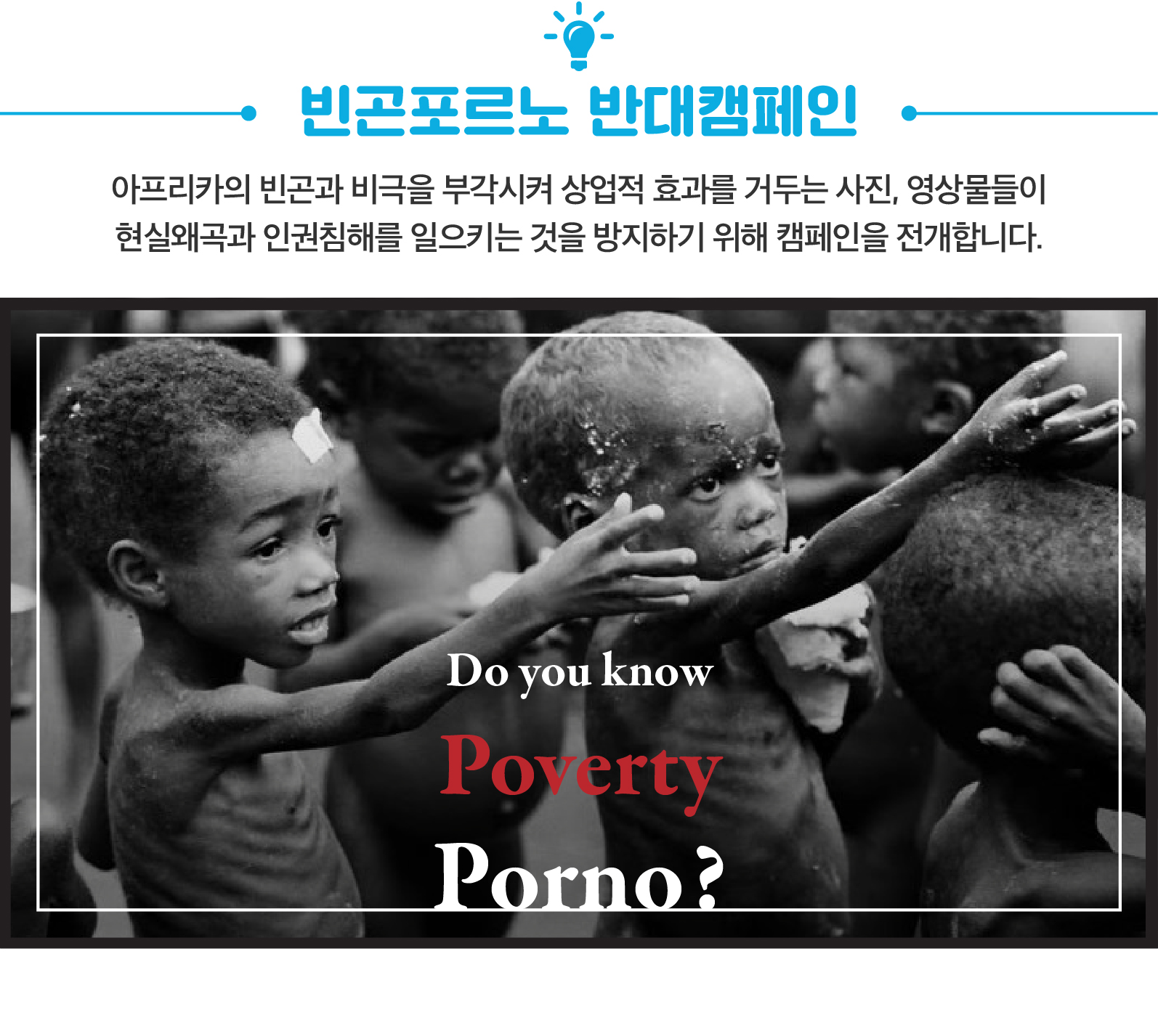 빈곤포르노 반대캠페인-03