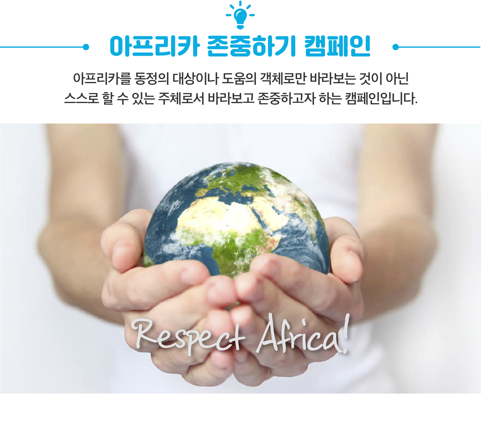 아프리카 존중하기 캠페인-03