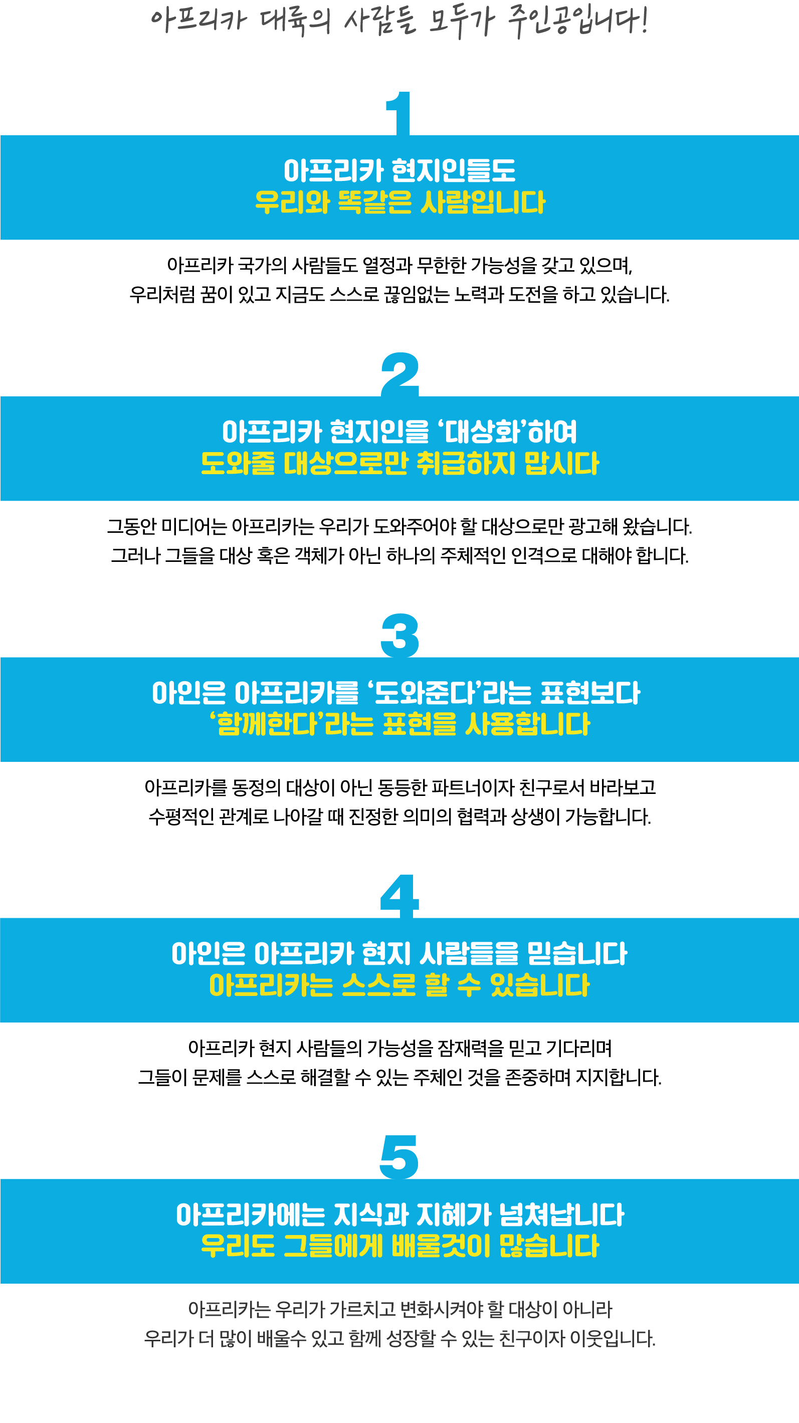 아프리카 존중하기 캠페인-04