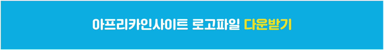 아프리카인사이트 브랜드-06