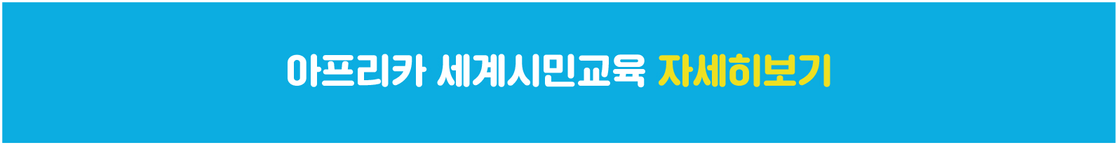 아프리칸 세계시민교육-06