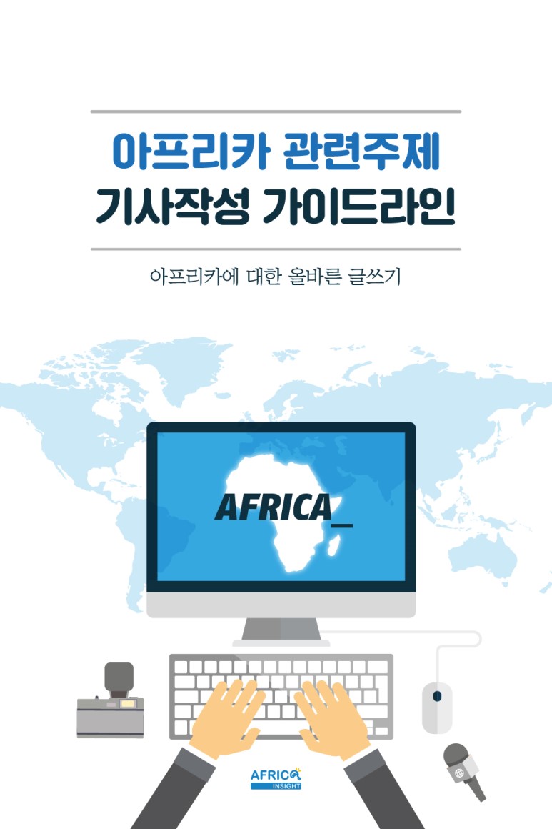 아프리카_기사작성_가이드라인_카드뉴스-00