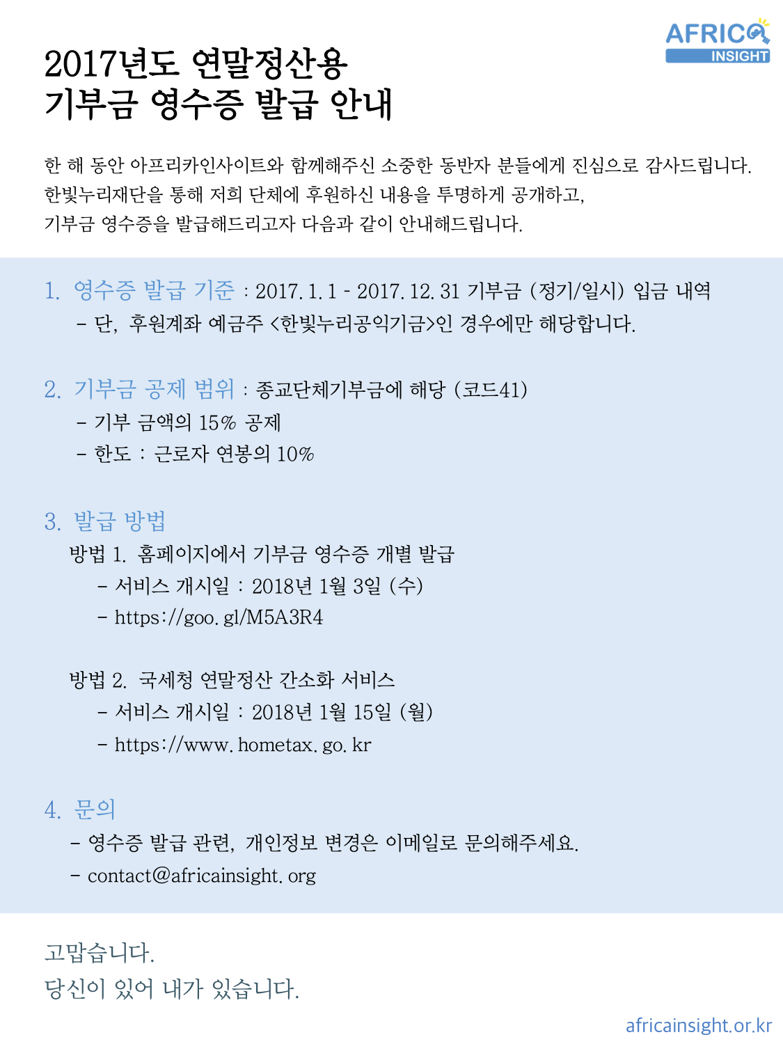 2017 기부금영수증 발행
