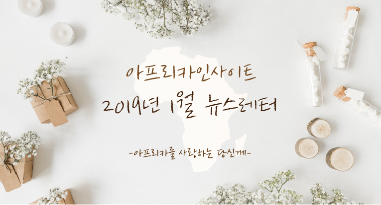 201901 뉴스레터