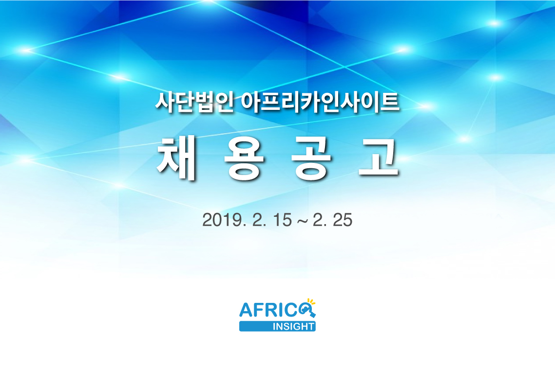 아프리카인사이트 채용공고