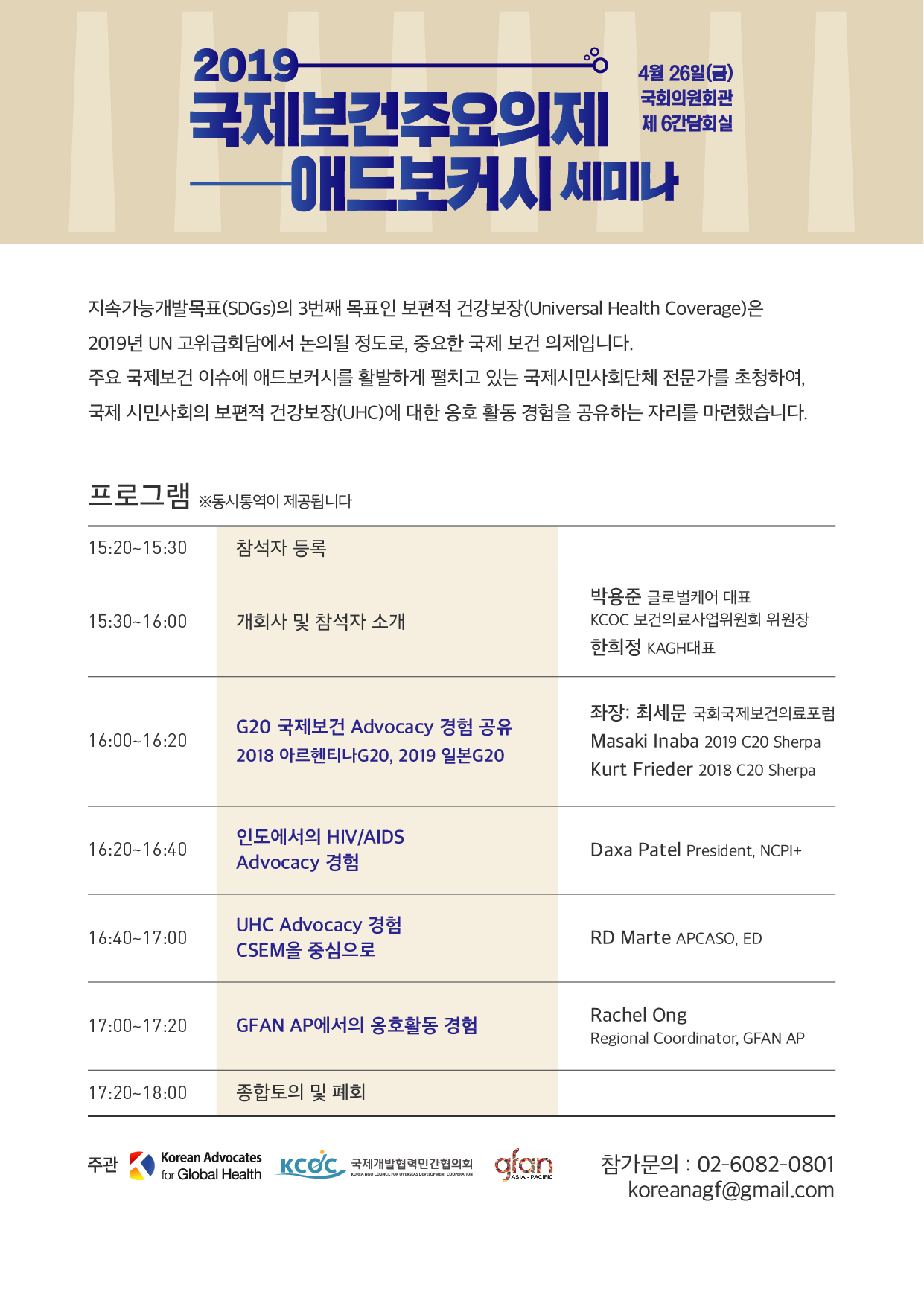 2019 국제보건 주요의제 애드보커시 세미나