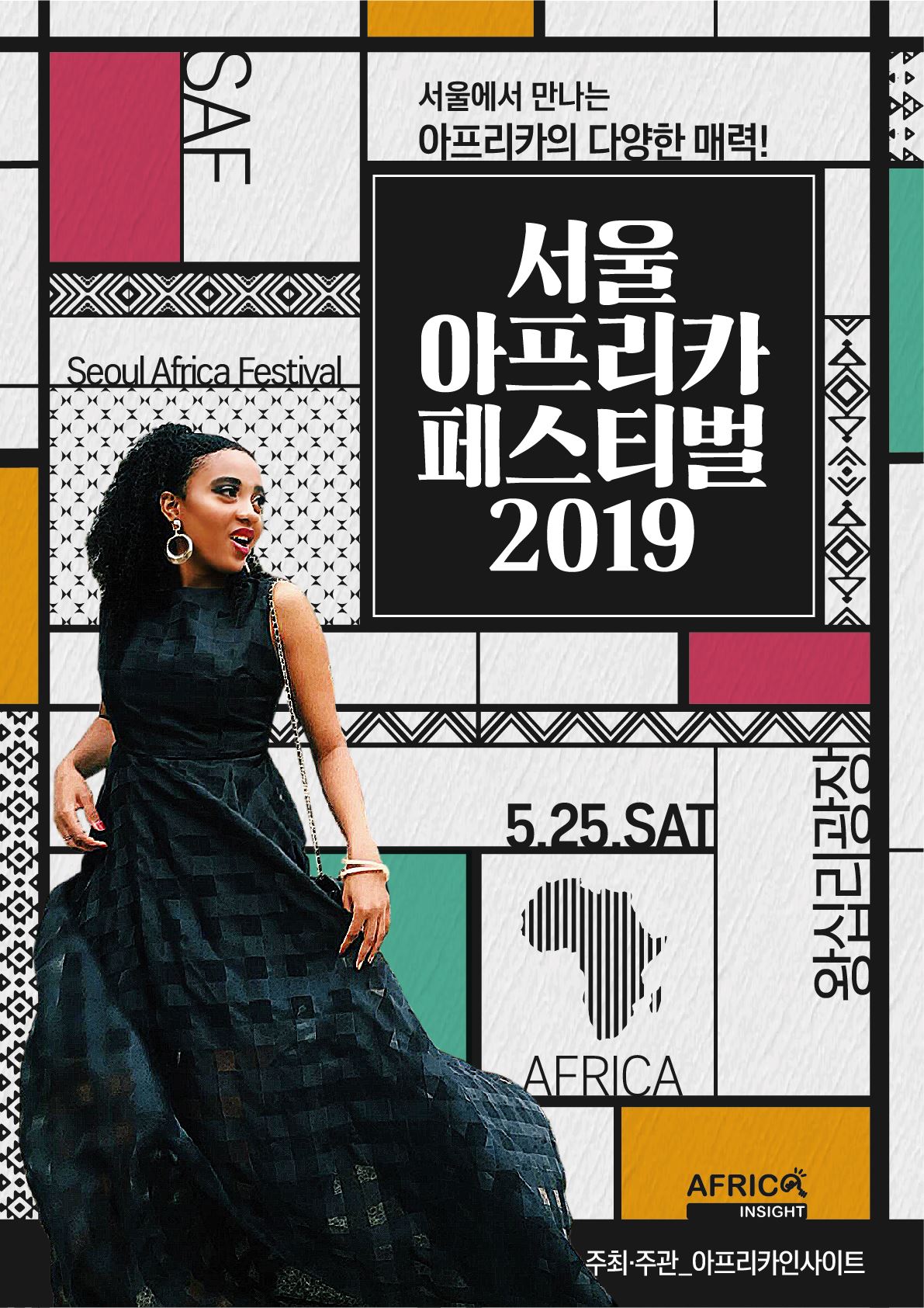 2019 서울아프리카페스티벌 포스터