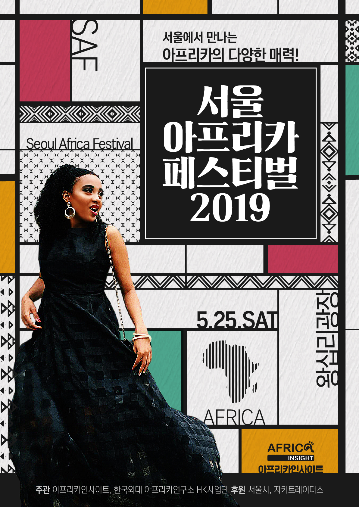 서울아프리카 공식포스터 한글버전