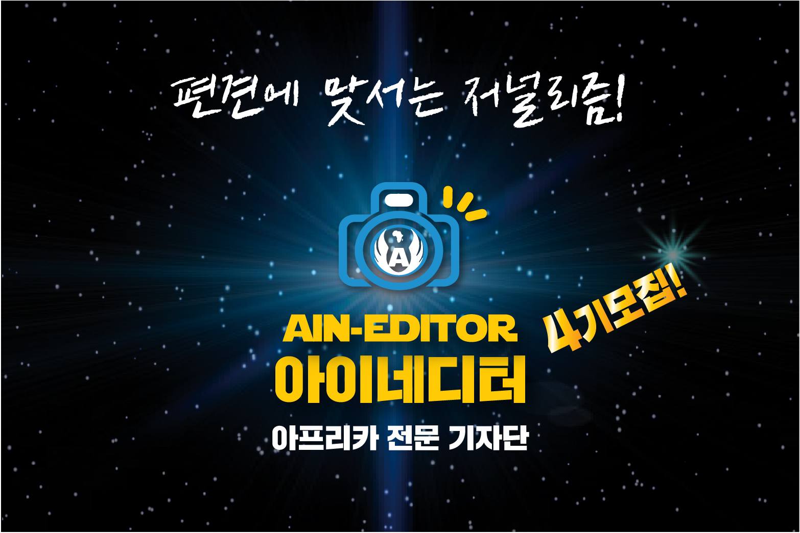 아인 아이네디터 4기