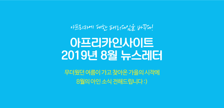 아인-2019년-8월-뉴스레터