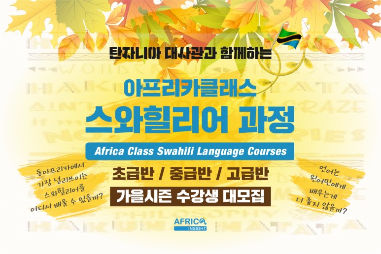 아클_스와힐리어_가을시즌_카드뉴스-00' (1)