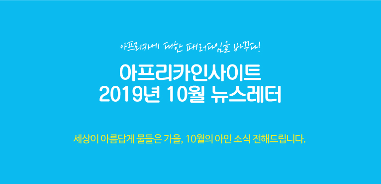 아인-2019년-10월-뉴스레터