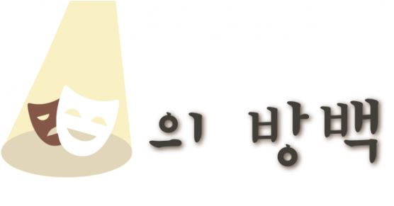 빈곤의 눈물을 닦기엔 얼룩진 소눗건