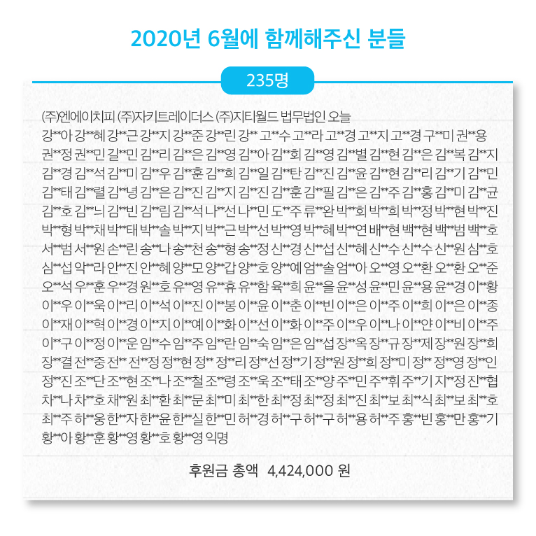 2020년-6월-후원자명-및-후원금