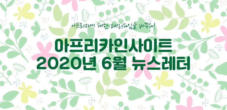 6월-뉴스레터-썸네일