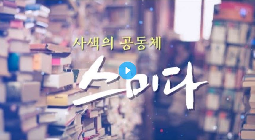 사색의 공동체 스미다