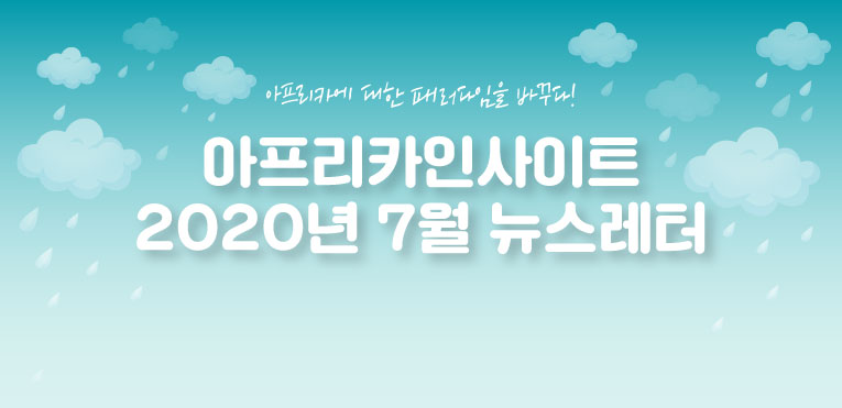 2020년-7월-뉴스레터-썸네일