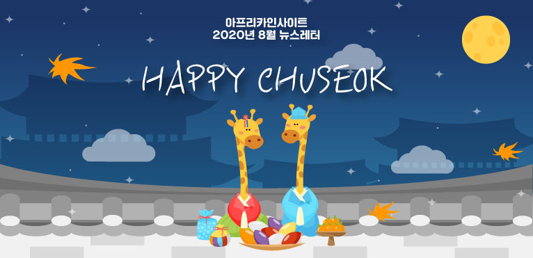 2020년-8월-뉴스레터2