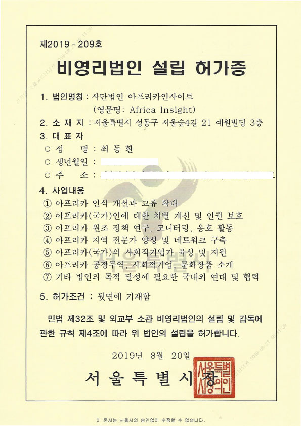 [아프리카인사이트]-비영리법인-설립-허가증(2)