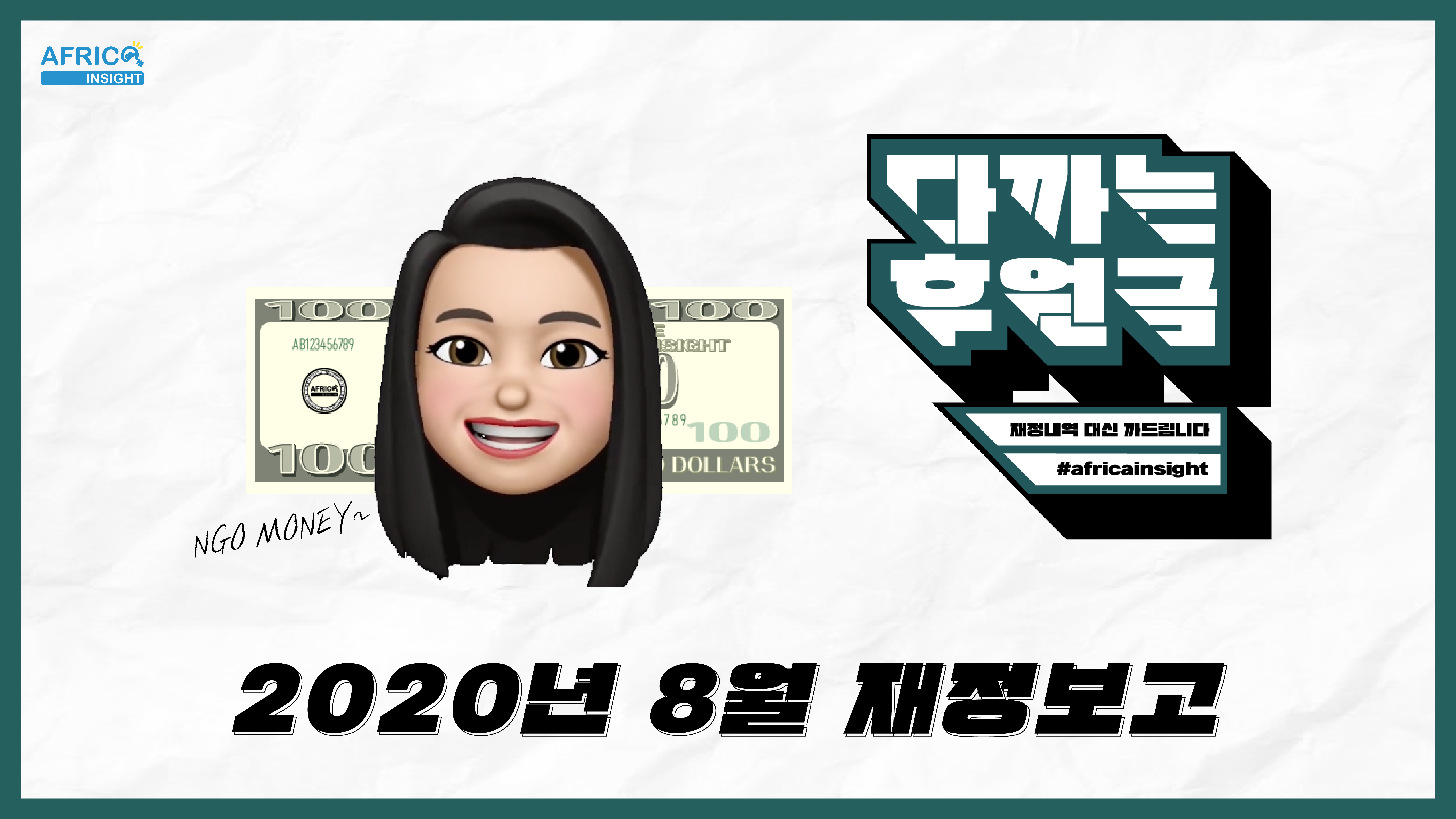 8월다까는후원금_썸네일-01