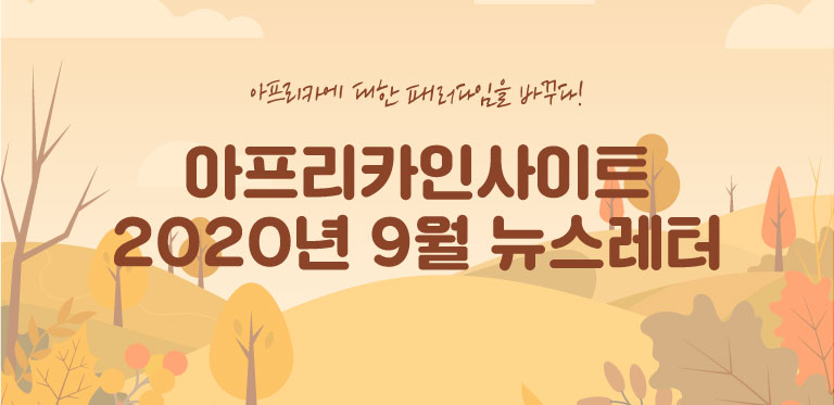 9월-뉴스레터-썸네일