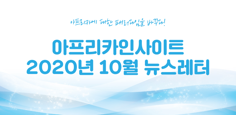 10월-뉴스레터-썸네일
