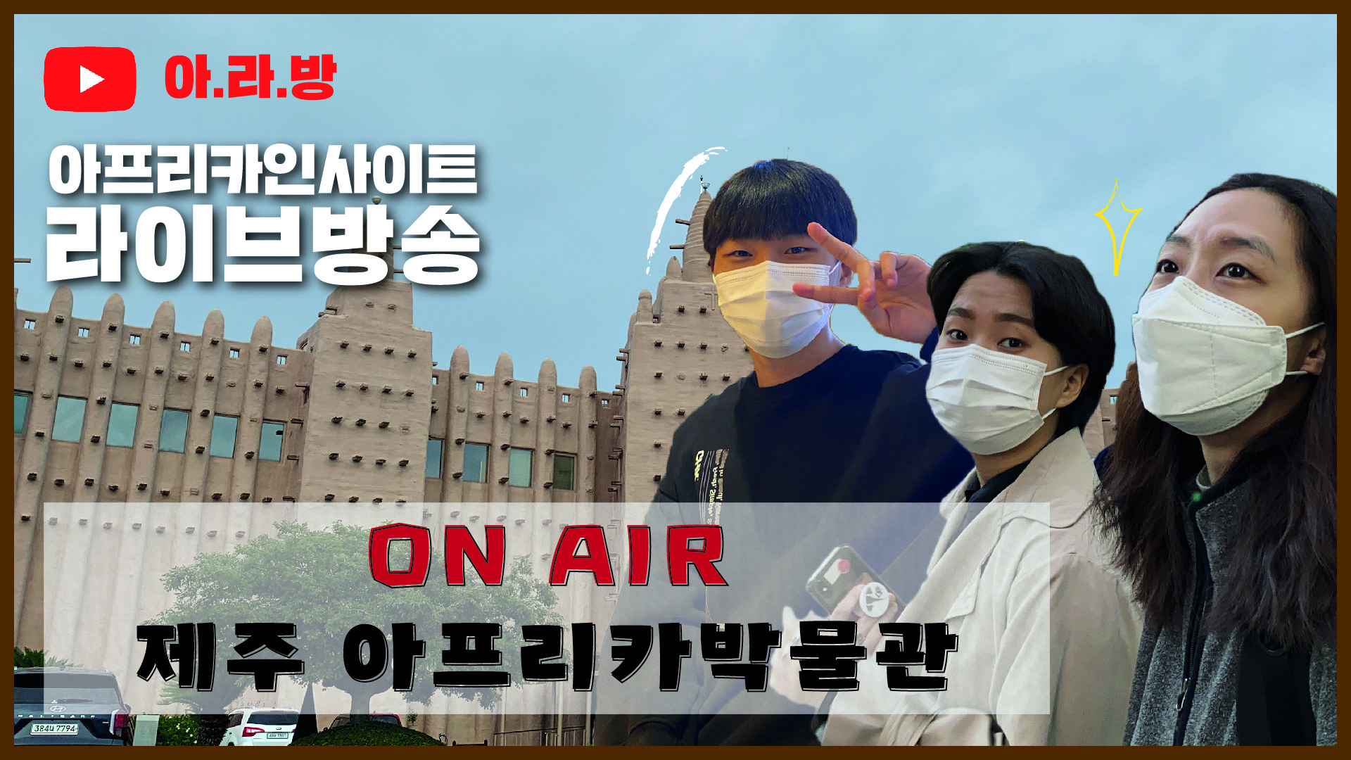 아라방-아프리카박물관-01