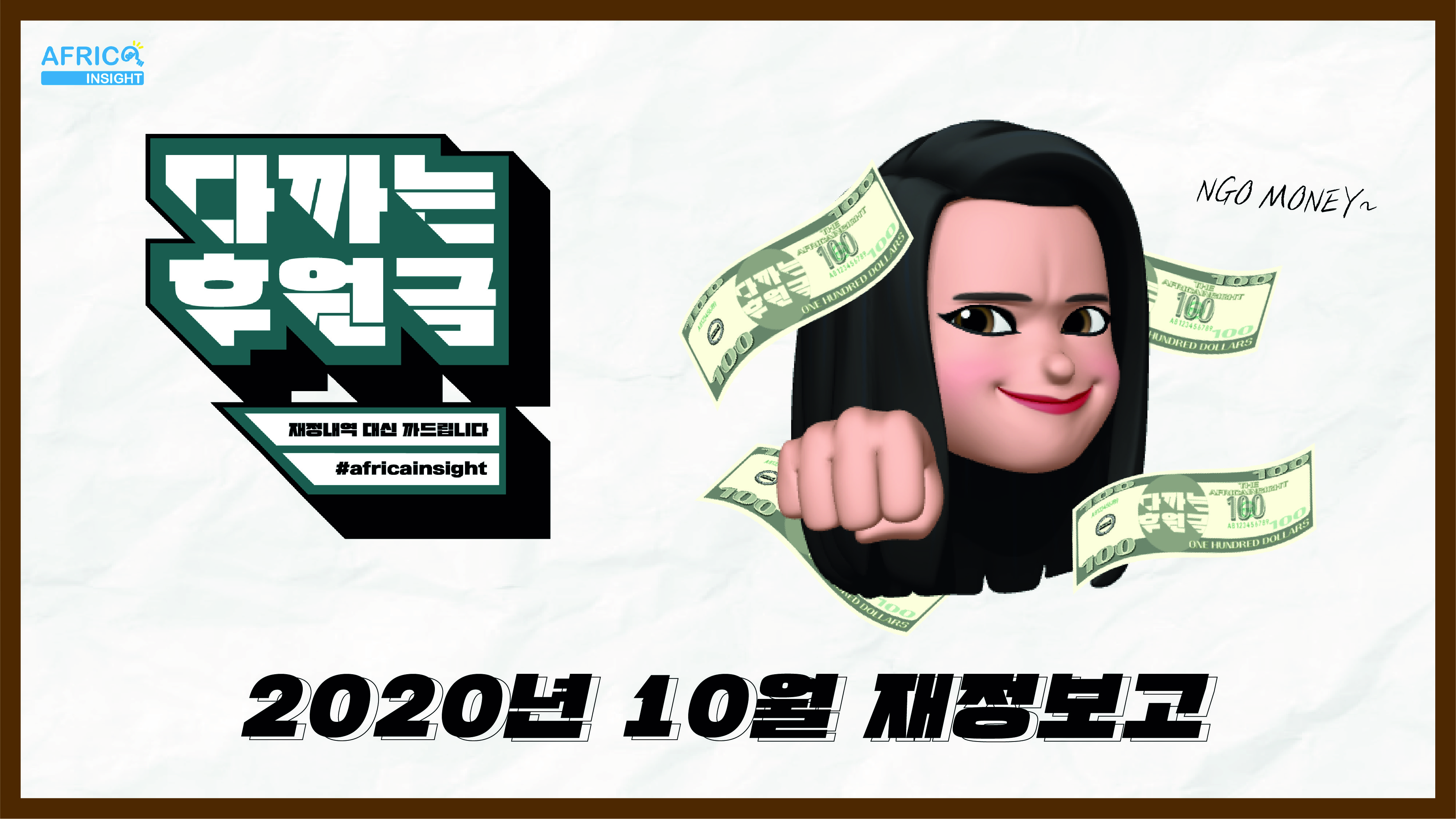 10월다까는후원금_썸네일-02