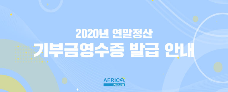 2020-연말정산-기부금-영수증-발급-안내1