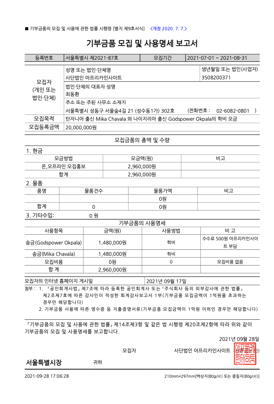 1. 기부금품 모집 및 사용 명세 보고