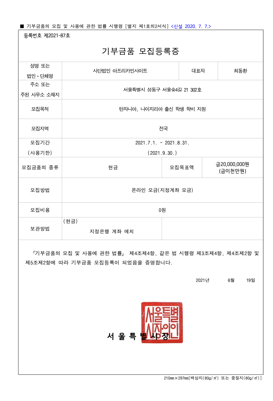 1. 기부금품 모집등록증