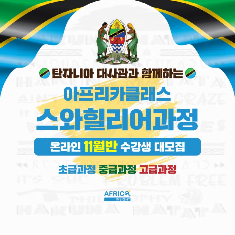 스와힐리어클래스 11월반