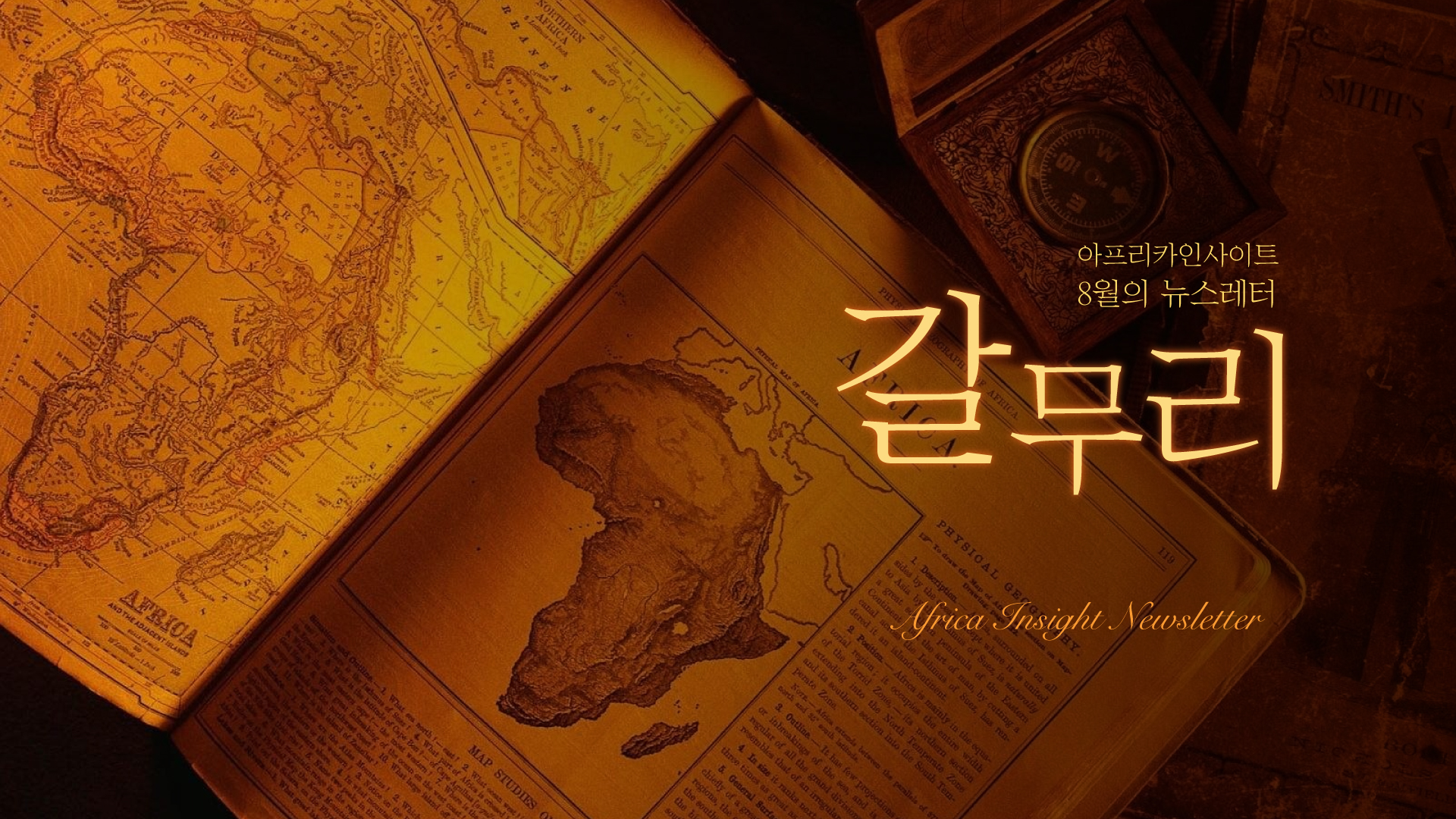 아인-뉴스레터-8월-갈무리-썸네일