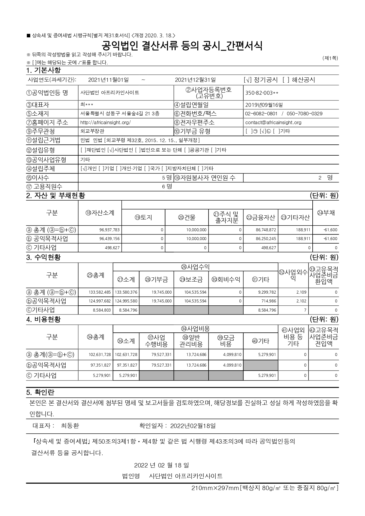 공익법인 결산서류 등의 공시(2021.11-2021.12)