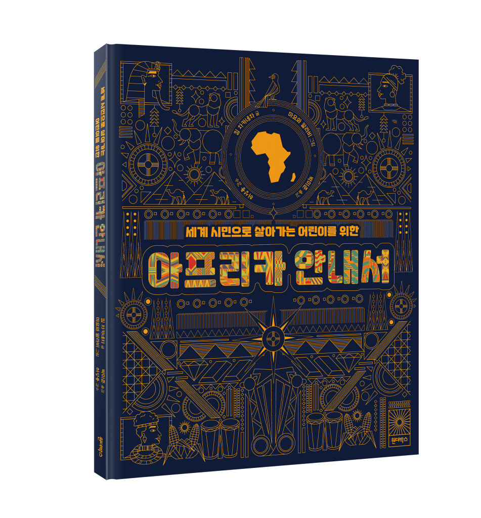 아프리카안내서-표지(입체)-저해상