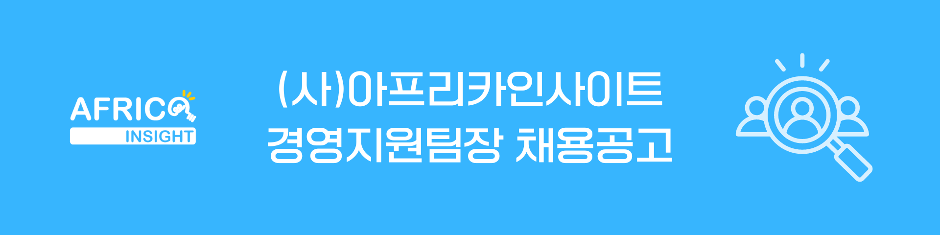 사단법인 아프리카인사이트 경영지원팀장 모집공고