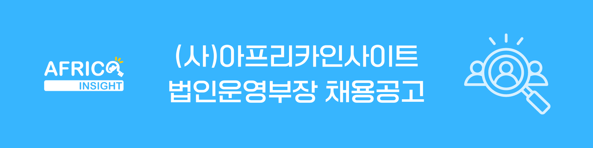 법인운영부장 채용공고 이미지(배너)