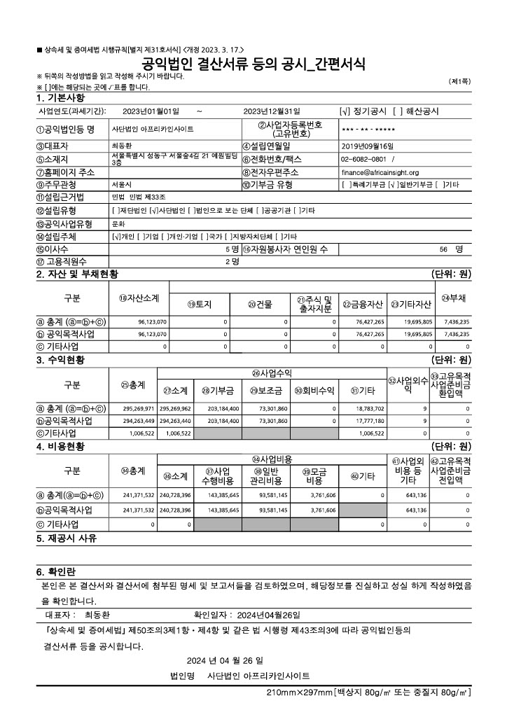 2023 공익법인 결산서류 등의 공시_기본사항