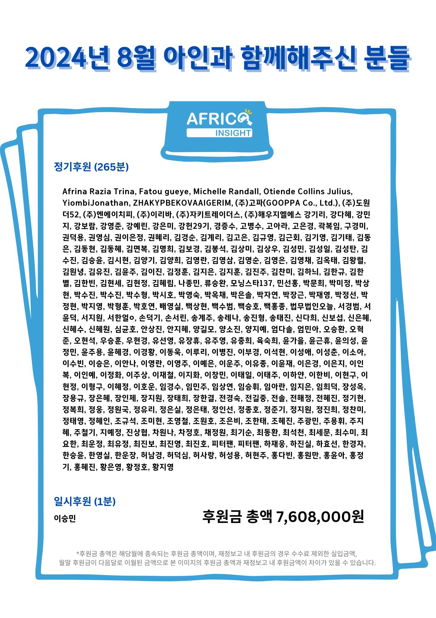 8월 후원자&후원금 이미지