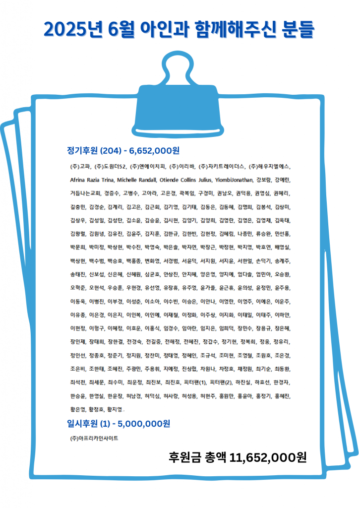 2025년 후원자&후원금 명단